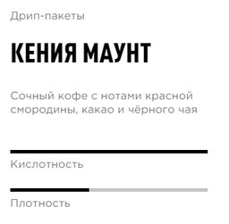 Дрип-пакеты Кения Маунт - Tasty coffee фото 2