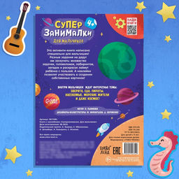 Книга с наклейками Супер-занималки. Для мальчиков - Буква-Ленд фото 6