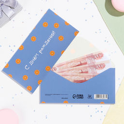 Цена за 10 шт. Конверт для денег С Днём Рождения! апельсины, 16х8 см