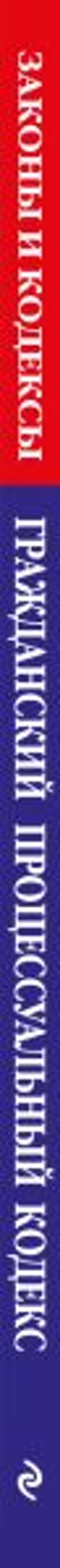 Гражданский процессуальный кодекс РФ по сост. на 01.10.25 / ГПК РФ