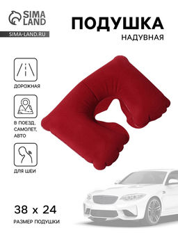 Цена за 2 шт. Подушка надувная для шеи, для путешествий, 38×24 см, бордовая