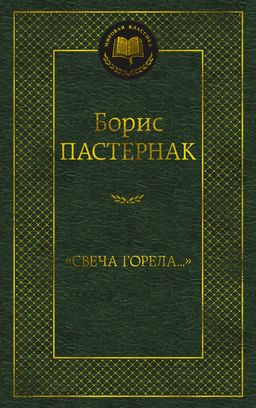 Свеча горела.... Пастернак Б. - Азбука фото 2