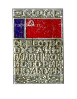 Значок Общество охраны памятников истории и культуры РСФСР