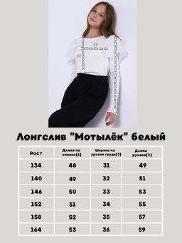 Лонгслив "Мотылёк" молоко