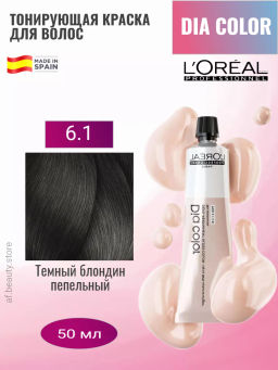 Dia color 6.1 Темный блондин пепельный краска-блеск без аммиака, 60 мл Loreal