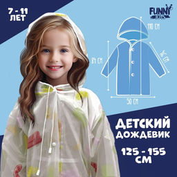 Дождевик детский Мороженое, рост 125-155 см