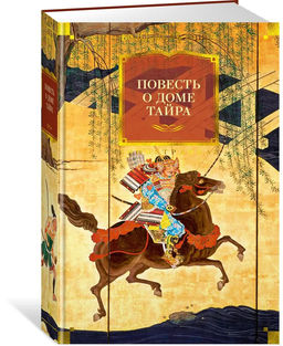 Повесть о доме Тайра (с илл.).