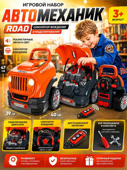 Игр. набор "Автомеханик Road" 47*39*40см (008-979, Xiong Cheng) симулятор вождения и моделирования (сборка/разборка) дист. автоключ; свет, звук, инструменты