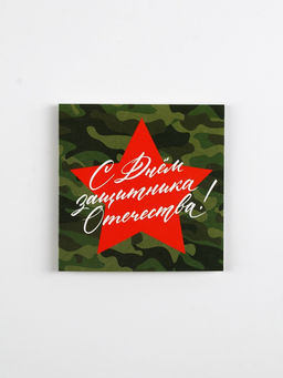 Цена за 20 шт. Открытка-мини С 23 февраля, 7?7 см