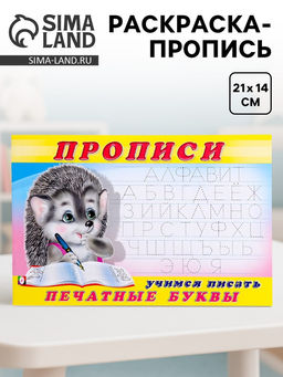 Цена за 7 шт. Раскраска-пропись «Учимся писать печатные буквы»