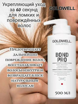 Gоldwell dualsenses bond pro маска восстанавливающая укрепляющая для слабых склонных к ломкости волос