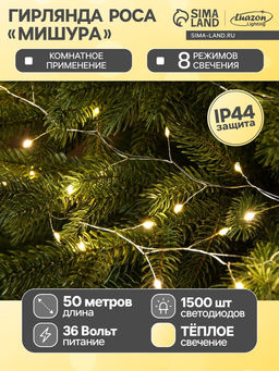 Гирлянда «Мишура» 50 м роса, IP44, серебристая нить, 1500 LED, 8 режимов, свечение тёплое белое, 36 В