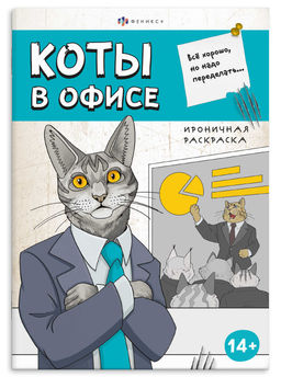 Книжка-раскраска. Серия "Ироничная раскраска" арт. 71477 КОТЫ В ОФИСЕ /170х240 мм, 12 л., блок - офс