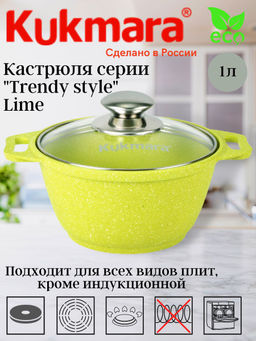 Кастрюля Kukmara Trendy style 1 л со стеклянной крышкой антипригарное покрытие