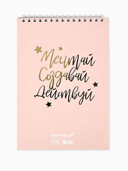 Скетчбук «Мечтай. Создавай. Действуй», розовый, А5, 40 л, 100 г/м²
