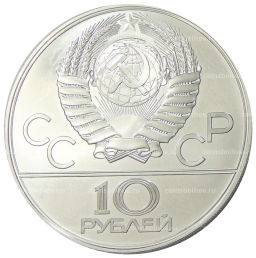 10 рублей 1978 года ЛМД XXII летние Олимпийские Игры 1980 в Москве (Олимпиада-80)  Велоспорт