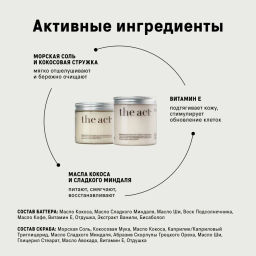 The Act Набор соляной скраб-бальзам для тела/ кокос + массажное твёрдое масло для тела/кокос  фото 3