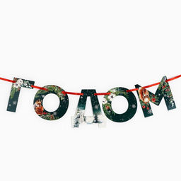 Гирлянда на ленте «С новым годом», дл. 130 см