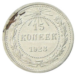 15 копеек 1923 года