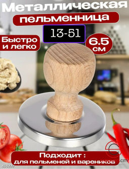 Выемка для теста и пельменей