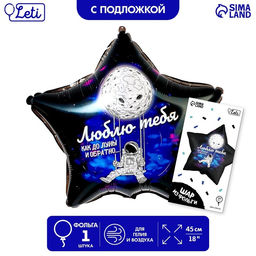 Воздушный шар фольгированный 18" «Люблю тебя», звезда, с подложкой