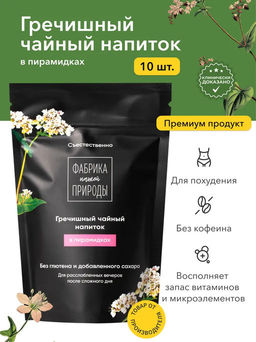 Гречишный чайный напиток в пакетиках (пирамидки) , 30г