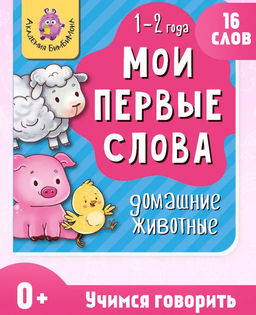 Книга мои первые слова. Домашние животные