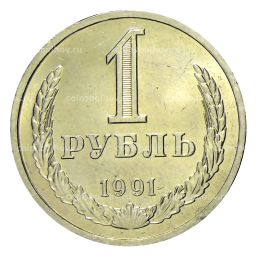 Монета 1 рубль 1991 года Л