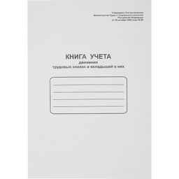 Книга учета движения трудовых книжек и вклад. в них