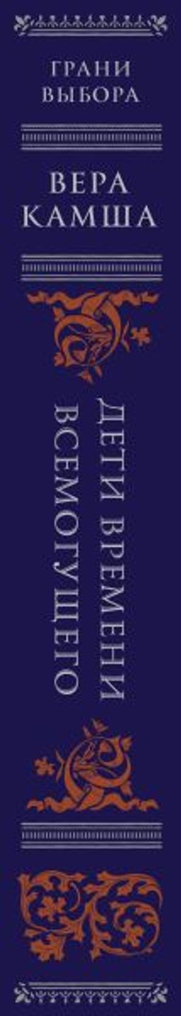 Дети Времени всемогущего