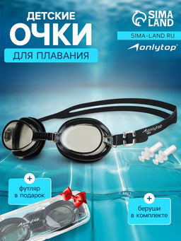 Очки для плавания детские ONLYTOP, беруши, цвет чёрный