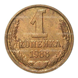 Монета 1 копейка 1988 года