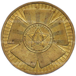 Монета 10 рублей 2010 года СПМД 65 лет Победы