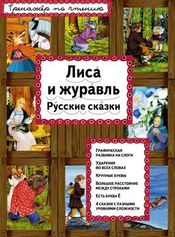 Лиса и журавль (ил. А. Басюбиной)