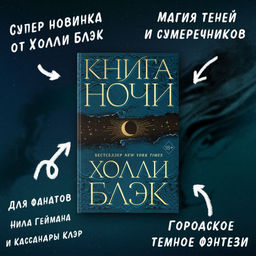 Книга Ночи (#1) - Эксмо фото 6