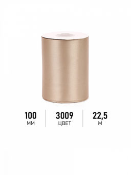 Лента атласная 100мм цв. 3009 бежевый Magic4Hobby уп. 22,5м (1м) картон