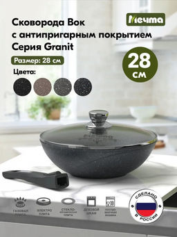 ГРАНИТ Сковорода ВОК 28см со съемной ручкой и стекл крышкой, арт. С078701