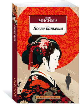 После банкета. Мисима Ю.