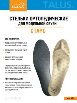 Каркасные ортопедические стельки для модельной обуви при плоскостопии Talus 101 "старс"
