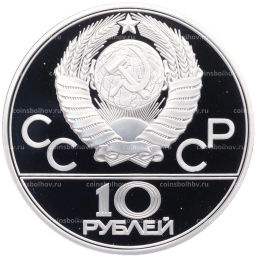 10 рублей 1978 года ЛМД XXII летние Олимпийские Игры 1980 в Москве (Олимпиада-80) Прыжки с шестом