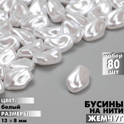 Бусины пластиковые на нити «Жемчуг», 13×8 мм, набор 80 шт, цвет белый