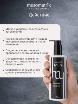SKIN CARE MEN, гель очищающий для мужской кожи с алоэ вера, D-пантенолом, экстрактом коры белой ивы (Salix Alba)и солодкой НОВИНКА!!! - Mesomatrix фото 6