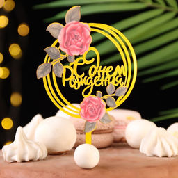 Цена за 3 шт. Топпер для торта «С днём рождения», золотой