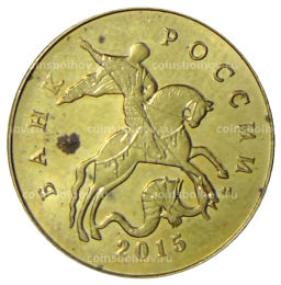 50 копеек 2015 года М