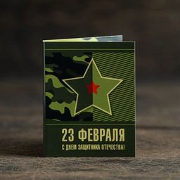 цена за 2 шт Мини-открытка "С 23 февраля"