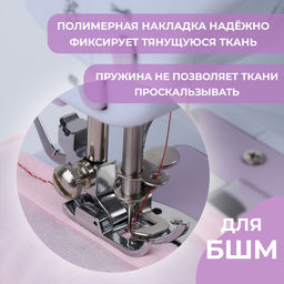 Лапка для трикотажа и тонких тканей, 5×3.4×2 см