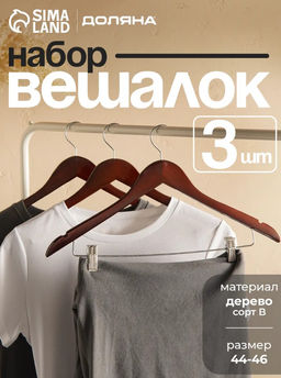 Плечики - вешалки для брюк и юбок Доляна, 44.5×24 см, 3 шт., с зажимами, деревянная сорт В, коричневые