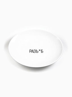 Тарелка плоская керамическая «Разъ*б», d=17.5 см, 18+
