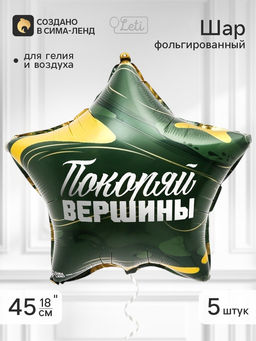 Воздушный шар фольгированный 18" звезда «Покоряй вершины», набор 5 штук
