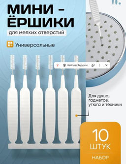 Набор хозяйственных ручных щеток: мини ершики для уборки и чистки душевой лейки, смартфонов и труднодоступных мест, комплект 10 штук